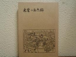 木曽のお六櫛
