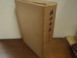 勝田市史