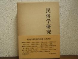 民俗学研究
