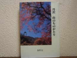 丹沢　山のものがたり