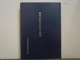 蔵王山麓の社会と民俗 : 釜房ダム水没地区緊急民俗資料緊急調査報告