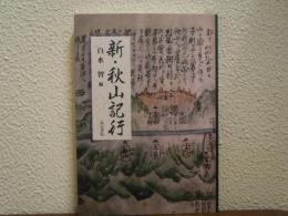 新・秋山記行