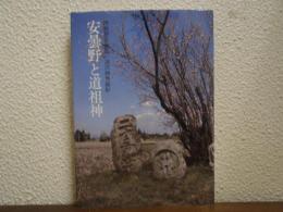 安曇野と道祖神