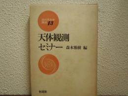 天体観測セミナー　現代天文学講座