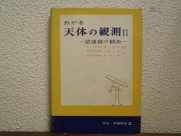 わかる天体の観測