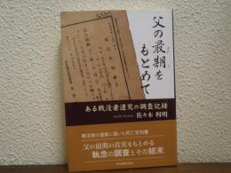 父の最期をもとめて : ある戦没者遺児の調査記録