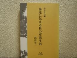 孫達に伝える私の軍隊生活