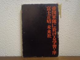 帝国軍隊に於ける学習・序
