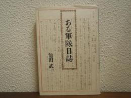 ある軍隊日誌
