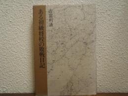 ある初級将校の敗戦日記