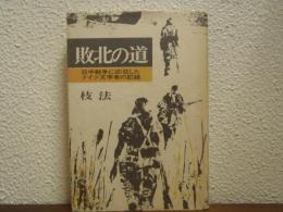 敗北の道 : 日中戦争に応召したドイツ文学者の記録