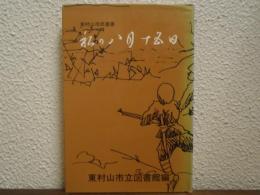 私の八月十五日 : 富士見町・益田実氏の「日記」を中心に