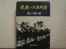 追憶の大陸戦場