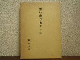 思い出づるまゝに