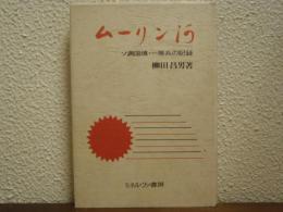 ムーリン河 : ソ満国境／一等兵の記録（ソ連国境/一等兵の記録）