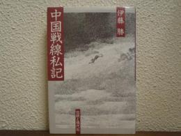 中国戦線私記