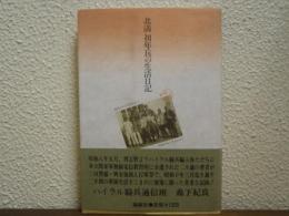 北満初年兵の生活日記