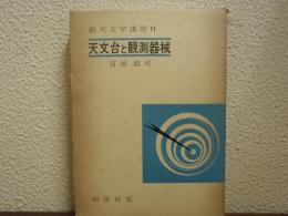 天文台と観測器械