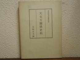 天文方関係史料 : 神田茂先生喜寿記念