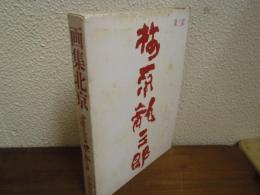 画集北京　梅原竜三郎　第3部
