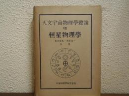 恒星物理学