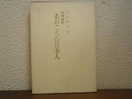 あのころの日本人 : 満州随想