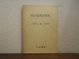 西洋倫理思想史