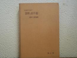 音楽教育講座　第3巻　器楽と創作篇