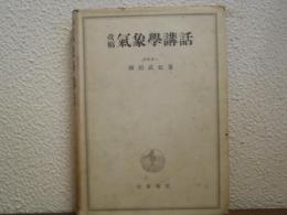 気象学講話