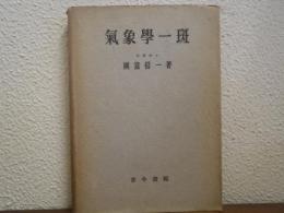 気象学一斑