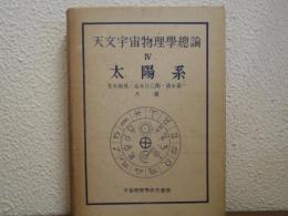 太陽系