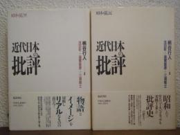 近代日本の批評 : 昭和篇　上下巻揃い