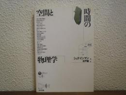 空間と時間の物理学　新装版