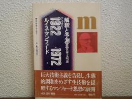 解釈と予測 : アンソロジー 1922-1972