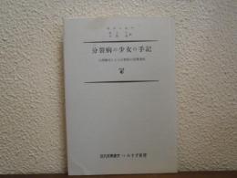 分裂病の少女の手記 : 心理療法による分裂病の回復過程