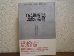 自己組織化と進化の論理 : 宇宙を貫く複雑系の法則