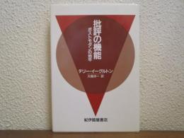 批評の機能　ポストモダンの地平 