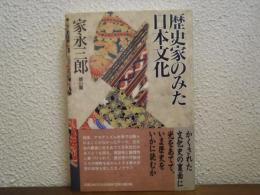 歴史家のみた日本文化