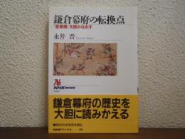 鎌倉幕府の転換点 : 『吾妻鏡』を読みなおす