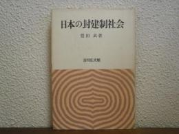 日本の封建制社会