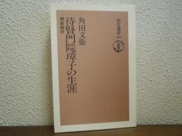 待賢門院璋子の生涯 : 椒庭秘抄