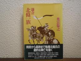 鎌倉　北条一族