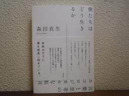 僕たちはどう生きるか : 言葉と思考のエコロジカルな転回
