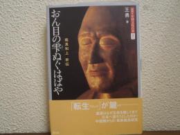 おん目の雫ぬぐはばや : 鑑真和上新伝