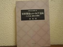 宮沢賢治のユートピア志向 : その生成、崩壊と再構築