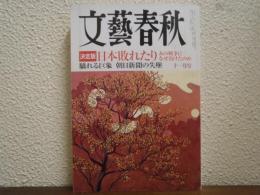 文芸春秋　2005年11月号　決定版：日本敗れたり あの戦争になぜ負けたのか