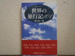 世界の旅行記101