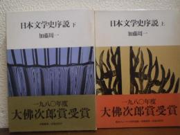 日本文学史序説　上下巻揃い