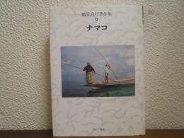 ナマコ