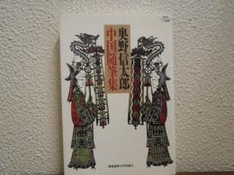 奥野信太郎中国随筆集